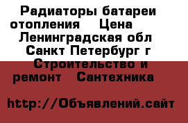 Радиаторы/батареи  отопления  › Цена ­ 970 - Ленинградская обл., Санкт-Петербург г. Строительство и ремонт » Сантехника   